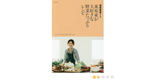 Amazon Co Jp 東原亜希さんの東原家が大好きな野菜たっぷりレシピ Saita Mook 東原 亜希 本