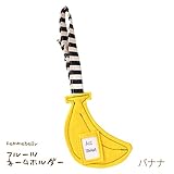 園バックや、お出かけバックに◎【フルーツお名前ホルダー】絵本の中から飛び出したようなカラフルでポップなかわいい形♪日本製 (バナナ)