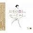 松任谷由実「日本の恋と、ユーミンと。- GOLD DISC Edition -」