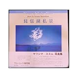 琵琶湖私景: マツシマススム写真集