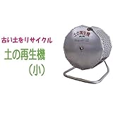 土の再生機 小 【古い土をリサイクル】 メグリーン タ種代不