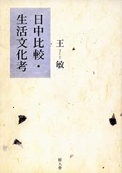 日中比較・生活文化考