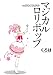マジカルロリポップ (デジタル版ガンガンコミックスONLINE)