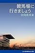 競馬場に行きましょう