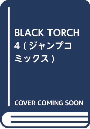 BLACK TORCH 4 (ジャンプコミックス)