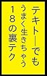 テキトーでもうまく生きちゃう18の裏テク: テキトー道de免許皆伝之巻 ふざけて学ぶシリーズ (笑撃文庫)