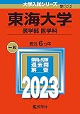 東海大学（医学部〈医学科〉） (2023年版大学入試シリーズ)