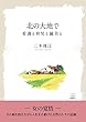 北の大地で: 看護と育児と鍼灸と (22世紀アート)
