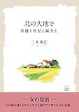 北の大地で: 看護と育児と鍼灸と (22世紀アート)