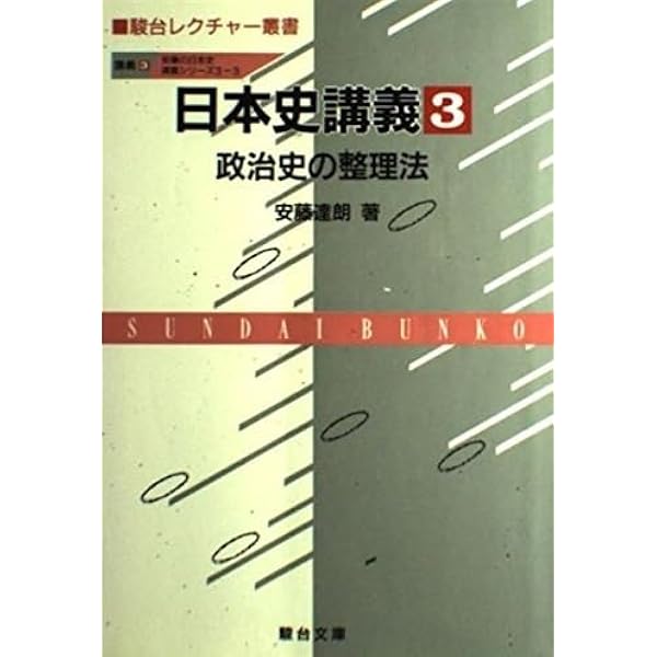 日本史講義 (3) 政治史の整理法 駿台レクチャー叢書 | 安藤 達朗 |本