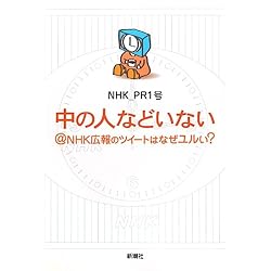 中の人などいない@NHK広報のツイートはなぜユルい? 中の人などいない@NHK広報のツイートはなぜユルい?
