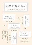 かざらないひと 「私のものさし」で 私らしく生きるヒント