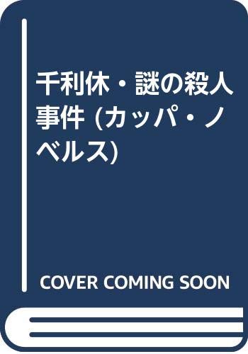 山村美紗:千利休・謎の殺人事件 (カッパ・ノベルス)