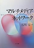 マルチメディア・ネットワーク