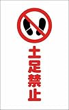 TRUSCO(トラスコ) チェーンスタンド用シール 土足禁止 2枚組 TCSS016