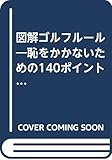 図解ゴルフルール ’92ルール改訂版: 恥をかかないための140ポイント (ドゥスポーツシリーズ)