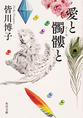 皆川博子:愛と髑髏と (角川文庫)