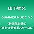 山下智久「SUMMER NUDE '13(初回限定盤B)」