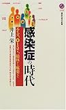感染症の時代―エイズ、O157、結核から麻薬まで by トリコ