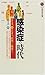 感染症の時代―エイズ、O157、結核から麻薬まで 感染症の時代―エイズ、O157、結核から麻薬まで