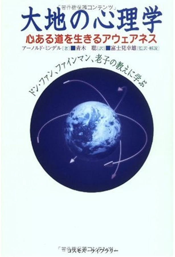 24時間の明晰夢 夢見と覚醒の心理学〈新装版〉 | アーノルド ミンデル