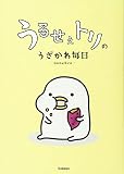 うるせぇトリのうざかわ毎日