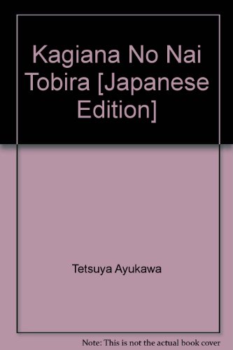 鍵孔のない扉 (光文社文庫―鬼貫警部シリーズ)