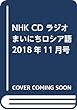 NHK CD ラジオ まいにちロシア語 2018年11月号
