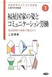 福祉国家の姿とコミュニケーション労働―発達保障の福祉の視点から (手話を学ぶ人たちの学習室 全通研学校講義集)