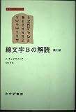 線文字Bの解読 第2版 (みすずライブラリー)