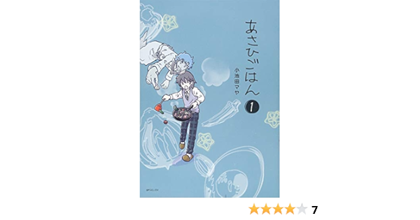 あさひごはん Spコミックス 小池田マヤ 本 通販 Amazon あさひごはん Spコミックス 小池田マヤ 本 通販 Amazon