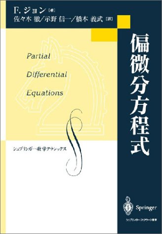 偏微分方程式 (シュプリンガー数学クラシックス)