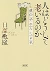 人はなぜ老いるのか 遺伝子のたくらみ (朝日文庫)