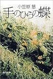 手のひらの蝶