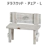 アビテ(Habiter) テラスウッド・チェア・L WEA-202-GY