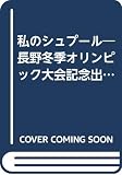 私のシュプール