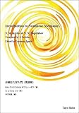 非線形力学入門（英語版） Introduction to Nonlinear Mechanics
