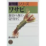 Amazon 六方沢わさび苗４個セット 水耕栽培不要 プランターで根ワサビができる プランター