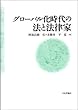 グローバル化時代の法と法律家