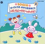2001�N �w�|��E���䂤����CD �h���~�E�K���V������!!�w�b�`������!!