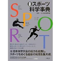 最新　スポーツ大事典 Amazon.co.jp: 最新スポーツ科学事典 : (社)日本体育学会: 本
