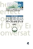 日常英会話パーフェクトブック（CDなしバージョン）