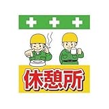昭和商会:SHOWA 単管シート ワンタッチ取付標識 イラスト版 T-035 型式:T-035
