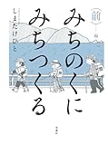 みちのくに みちつくる (前編) (漫画アクション)