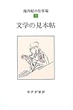 文学の見本帖 (池内紀の仕事場 5)