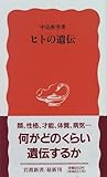 ヒトの遺伝