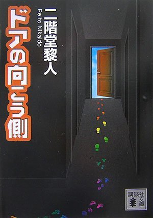 二階堂黎人:ドアの向こう側 (講談社文庫)
