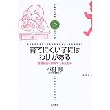 育てにくい子にはわけがある: 感覚統合が教えてくれたもの (子育てと健康シリーズ 25)