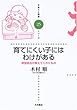 育てにくい子にはわけがある―感覚統合が教えてくれたもの (子育てと健康シリーズ)