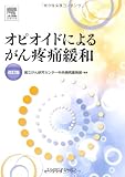 オピオイドによるがん疼痛緩和 改訂版 オピオイドによるがん疼痛緩和 改訂版